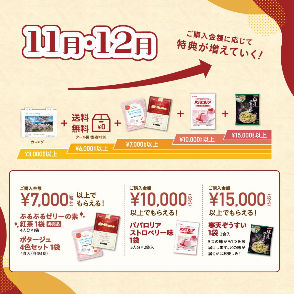 【2025秋冬】お買い物特典