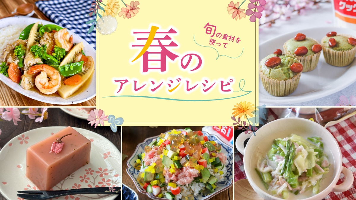 【レシピ】春のアレンジレシピ