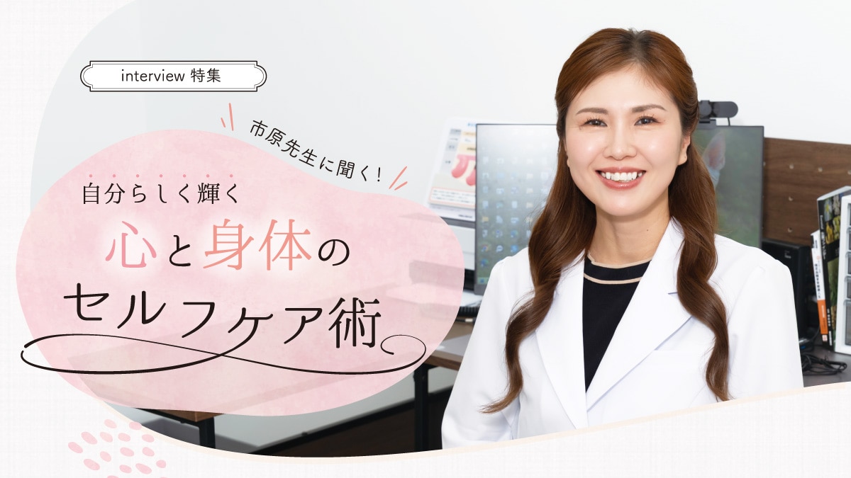 【コラム】市原先生に聞く！自分らしく輝く 心と身体のセルフケア術