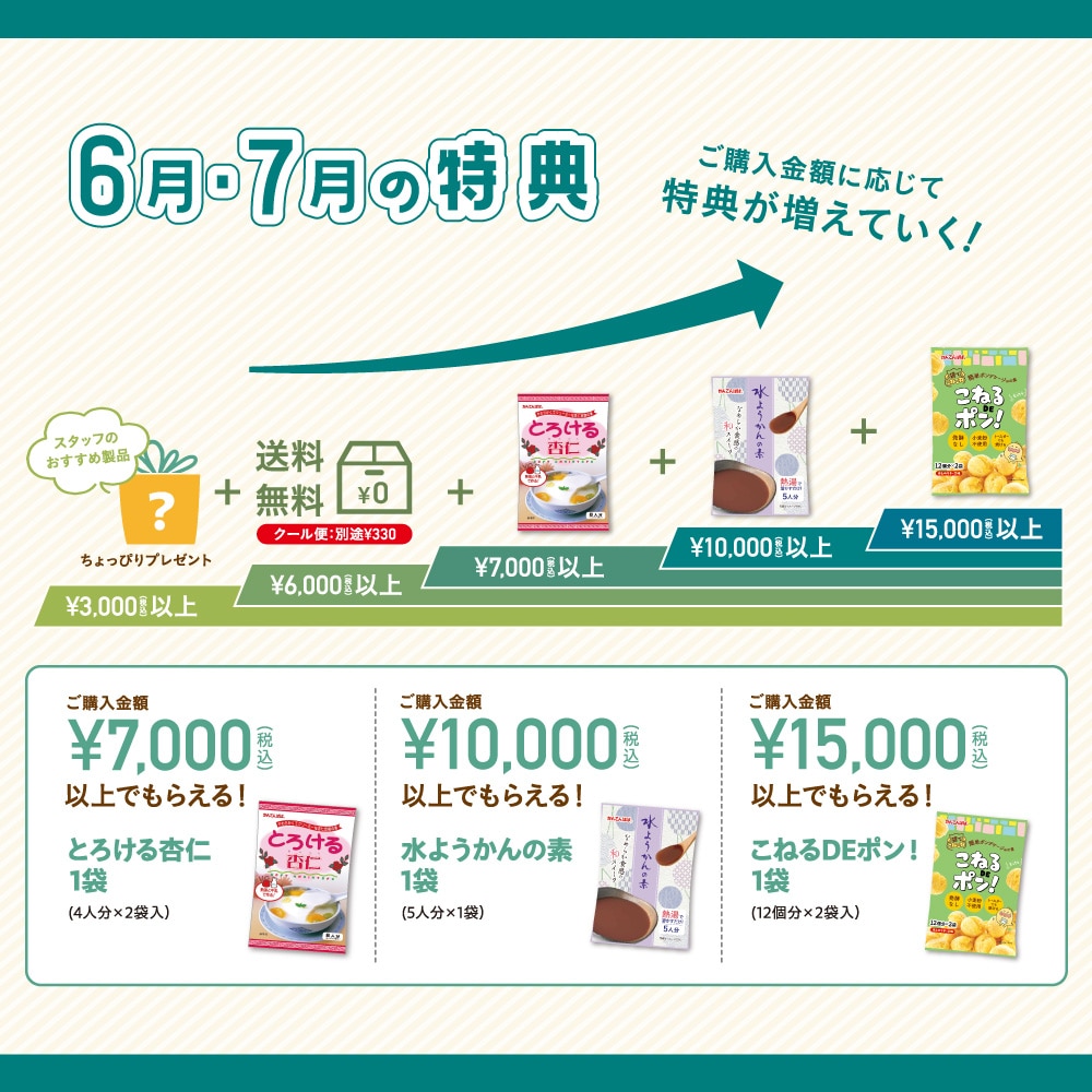 【3,000円以上で必ずもらえる！】夏のお買い物特典