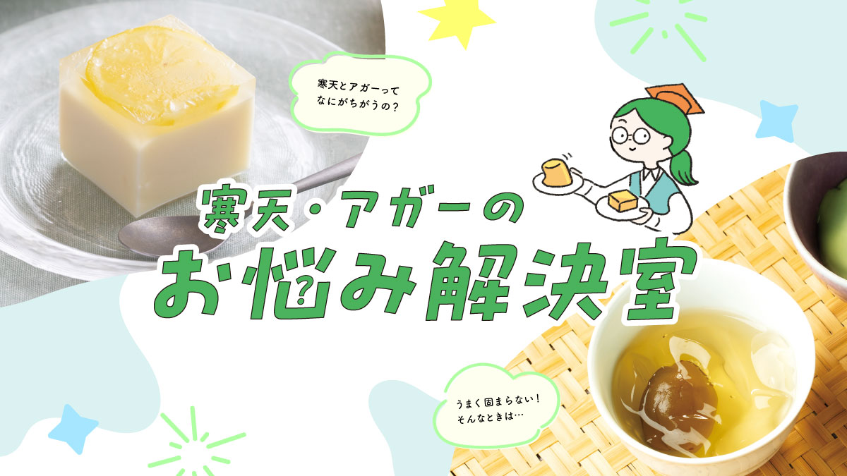 【コラム】寒天・アガーのお悩み相談室