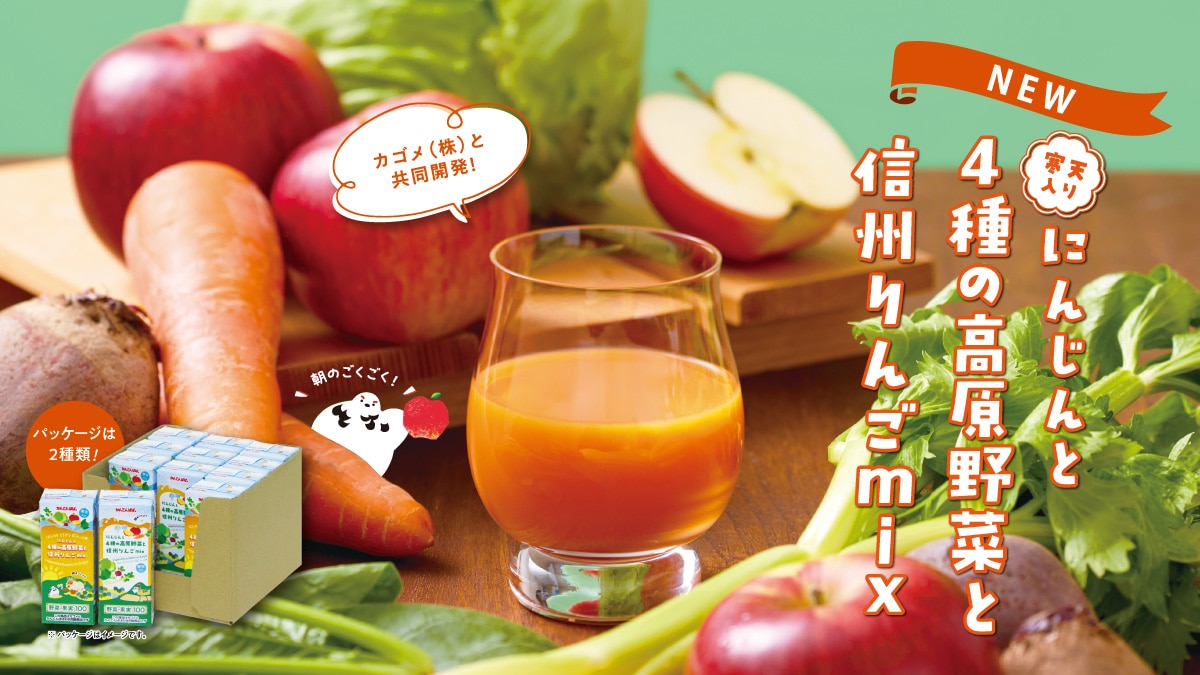 【新製品】にんじんと4種の高原野菜と信州りんごmix