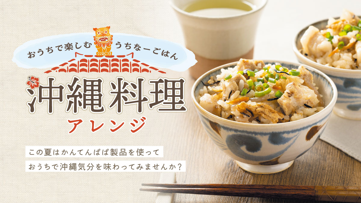 【レシピ】おうちで楽しむうちなーごはん 沖縄料理アレンジ