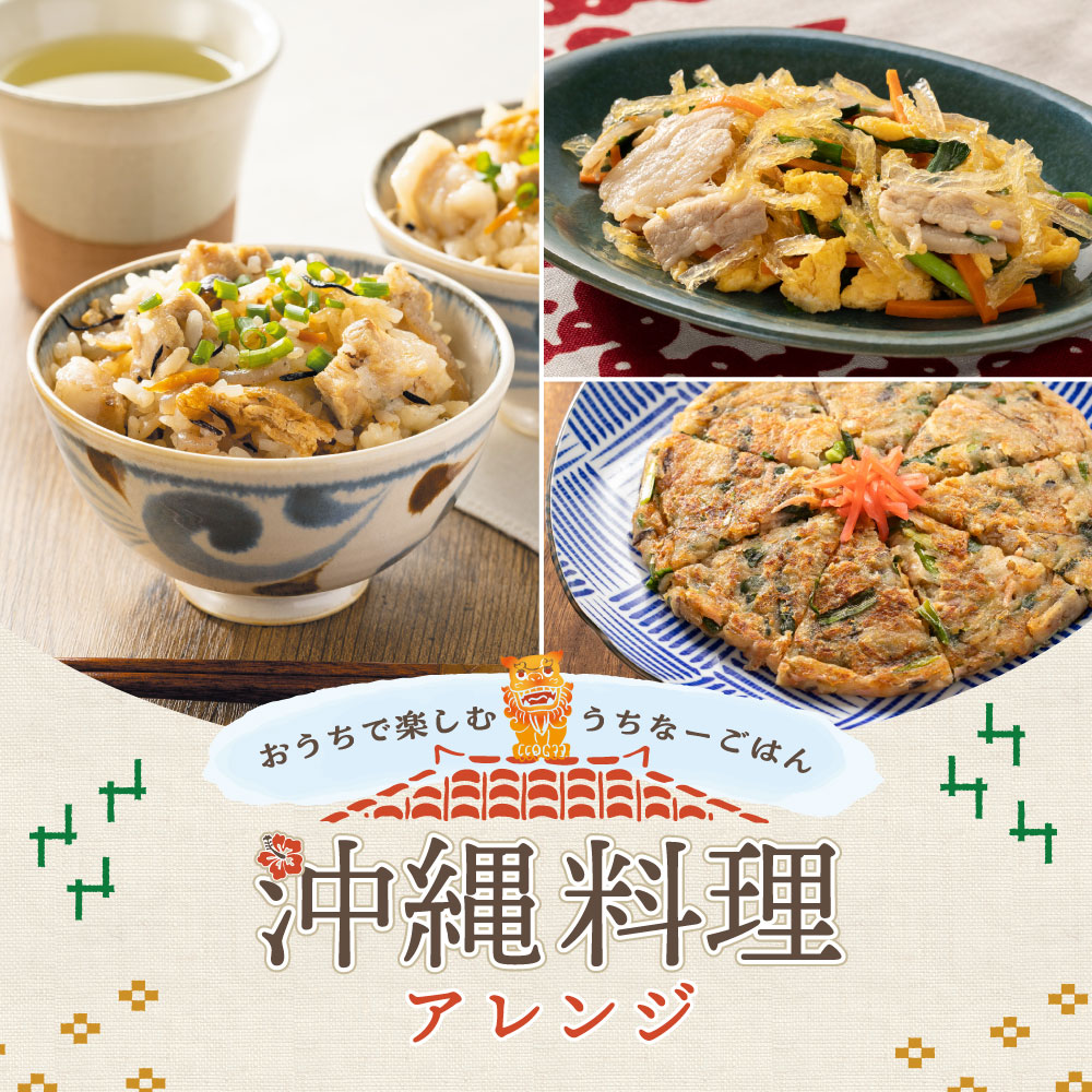 【レシピ】おうちで楽しむうちなーごはん 沖縄料理アレンジ