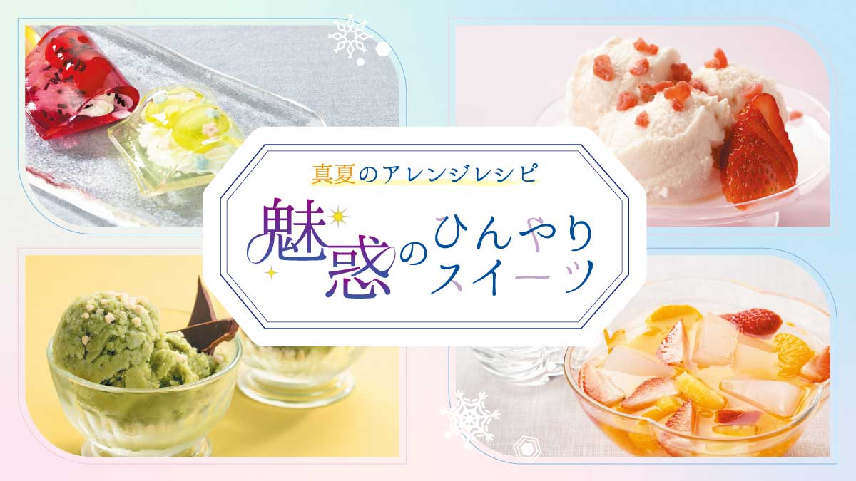 【レシピ】魅惑のひんやりスイーツ