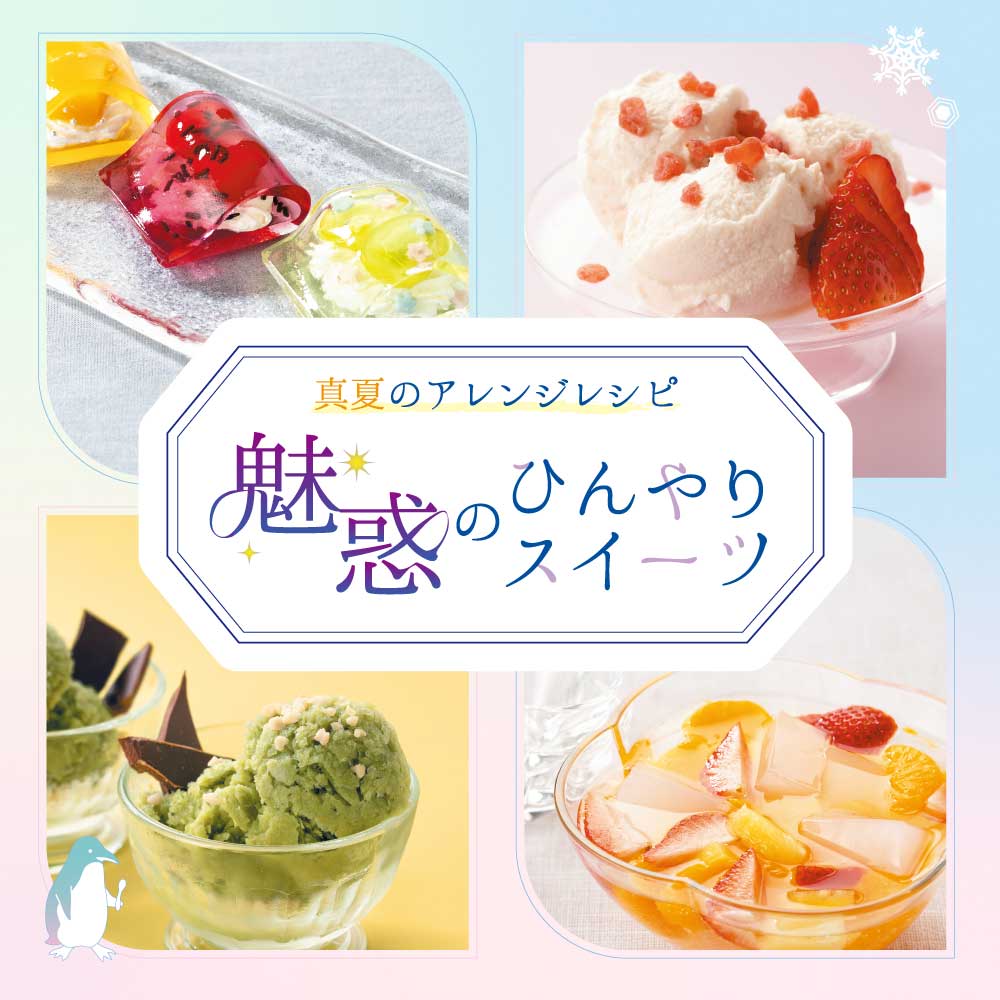 【レシピ】魅惑のひんやりスイーツ
