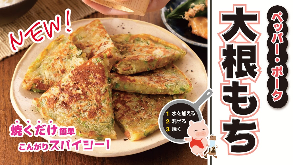 【新製品】大根もち ペッパー・ポーク
