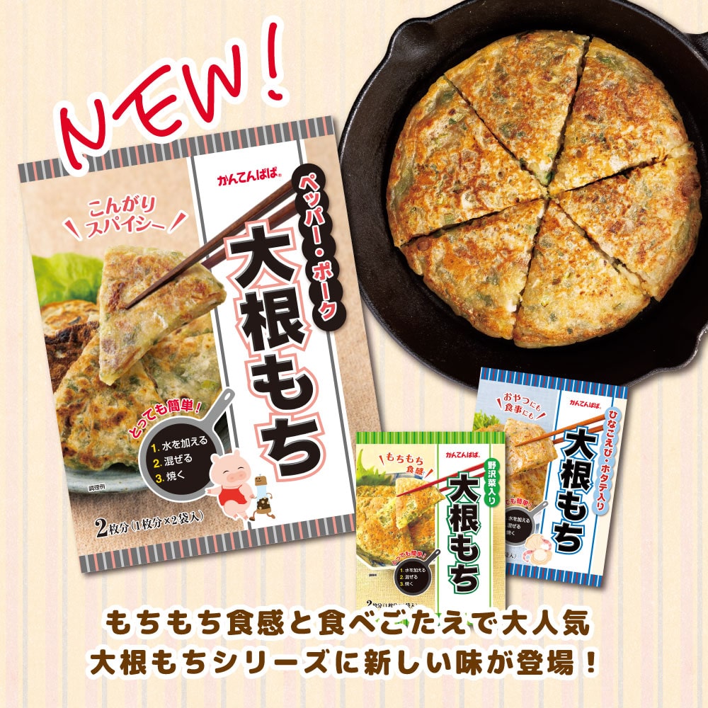 【新製品】大根もち ペッパー・ポーク