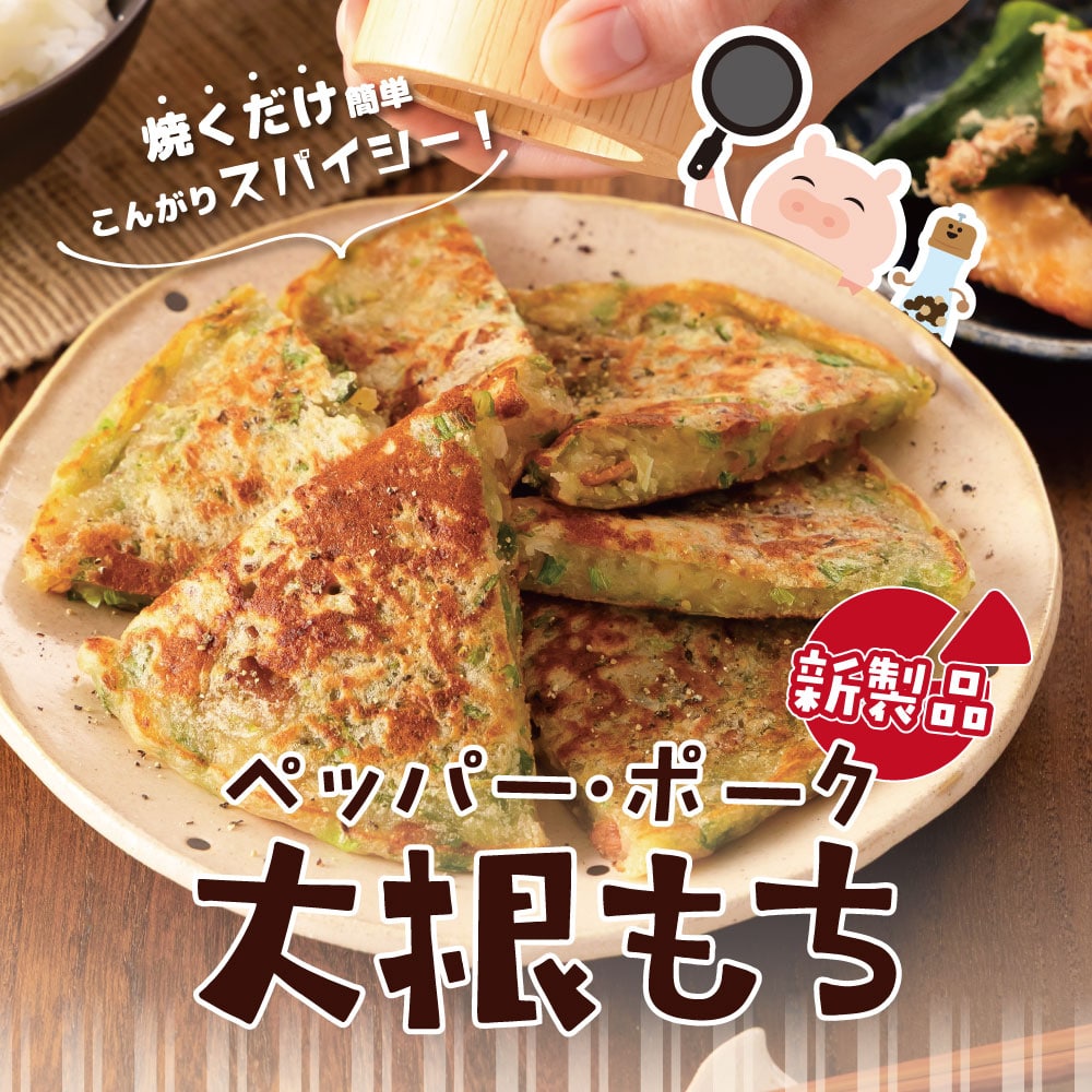 【新製品】大根もち ペッパー・ポーク