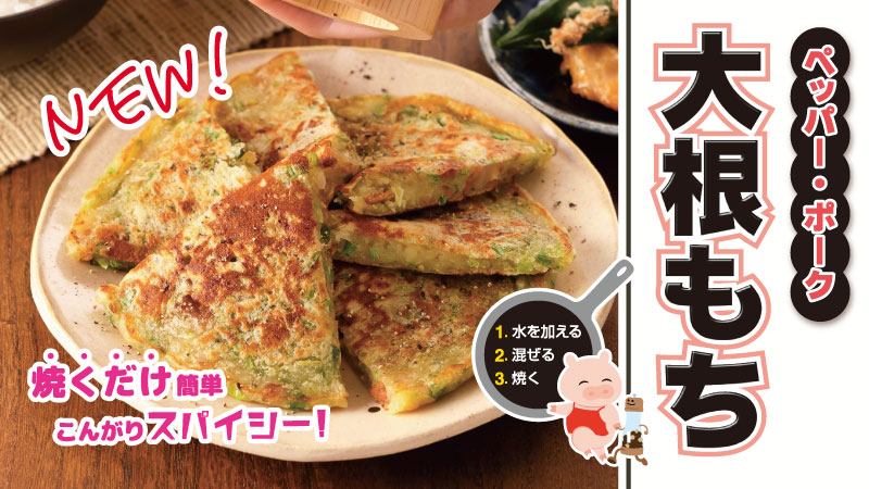 【新製品】大根もち ペッパー・ポーク
