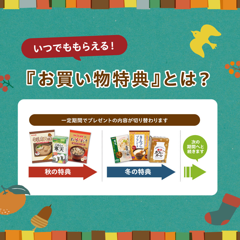 【3,000円以上で必ずもらえる！】秋冬のお買い物特典