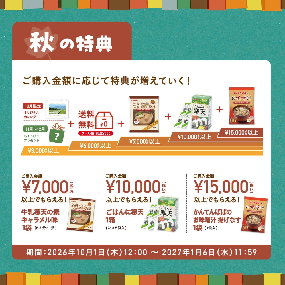 【3,000円以上で必ずもらえる！】秋冬のお買い物特典