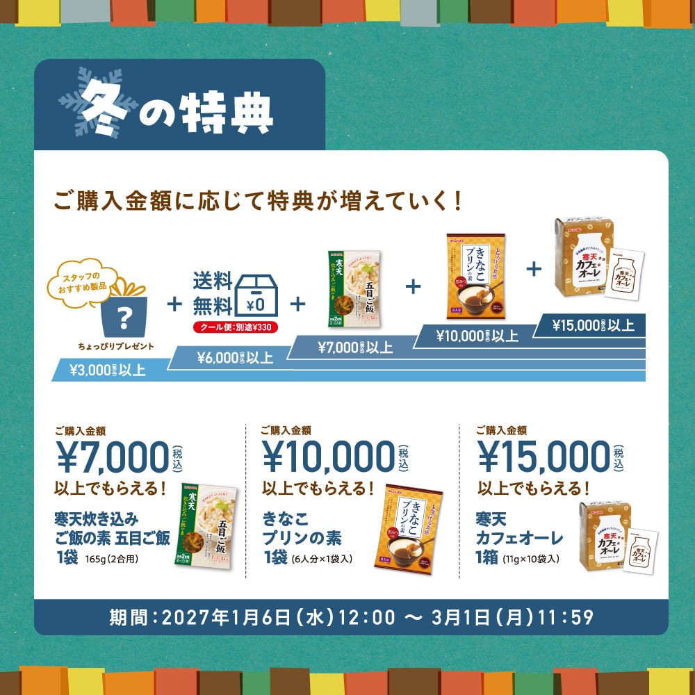【3,000円以上で必ずもらえる！】秋冬のお買い物特典