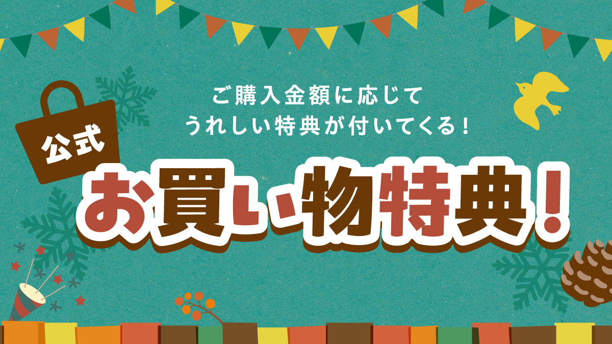 【3,000円以上で必ずもらえる！】秋冬のお買い物特典