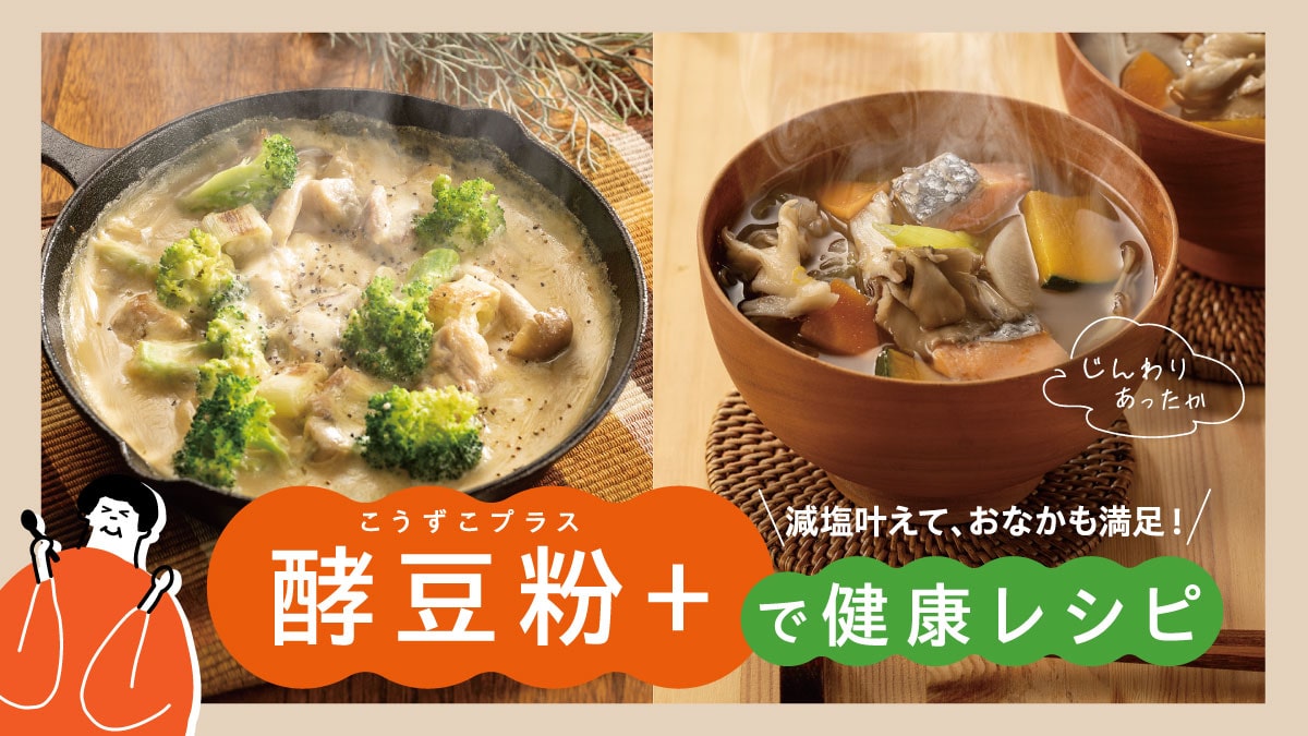 酵豆粉＋で健康レシピ