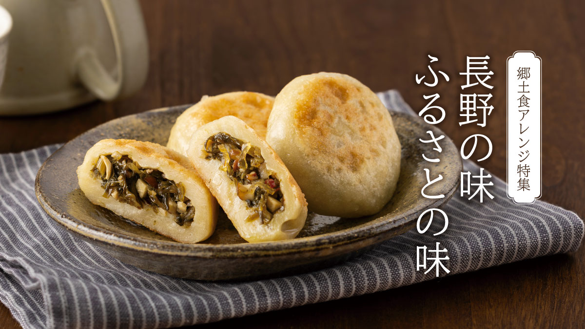 【レシピ】郷土食アレンジ 長野の味 ふるさとの味