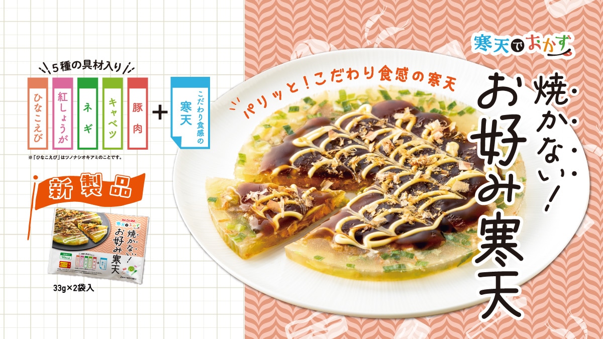 【新製品】焼かない！お好み寒天