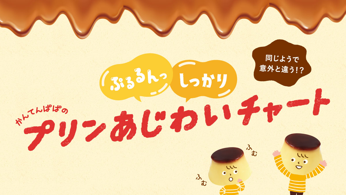 【コラム】プリンあじわいチャート
