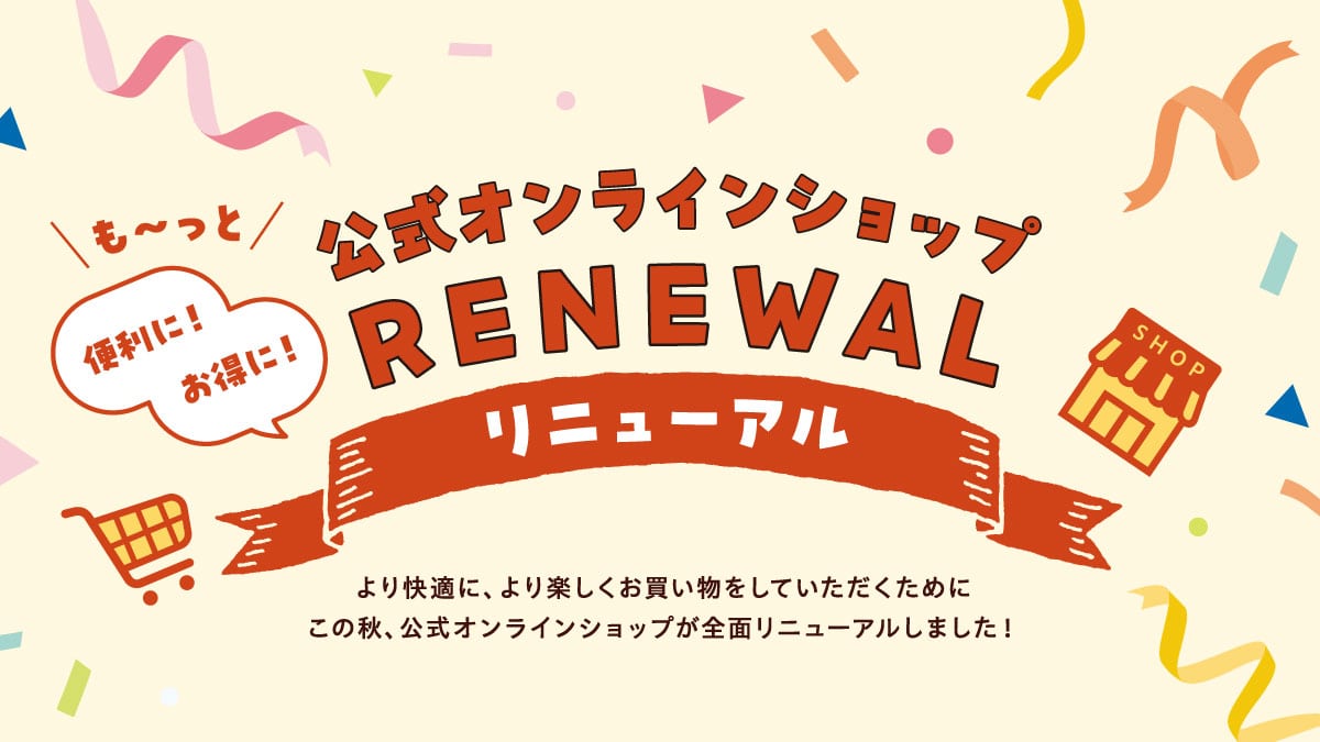 オンラインショップがリニューアルOPEN