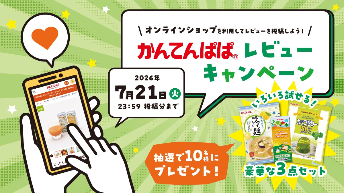 夏にぴったりの商品が当たる！レビューキャンペーン