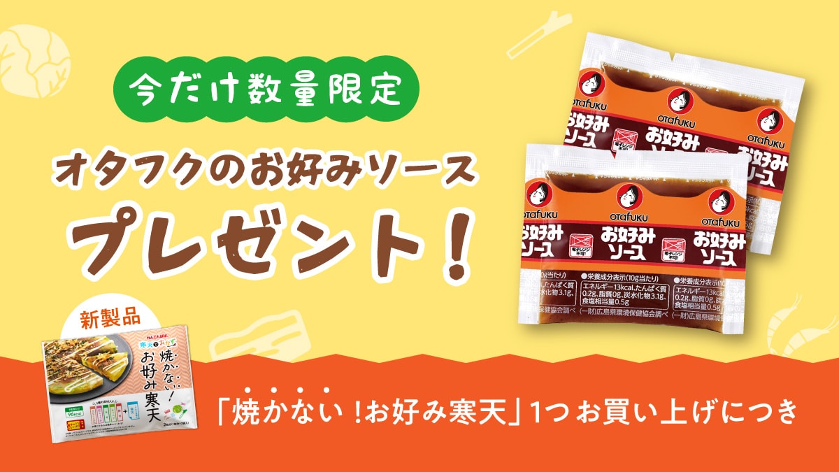 【今だけ数量限定】オタフクお好みソースプレゼント