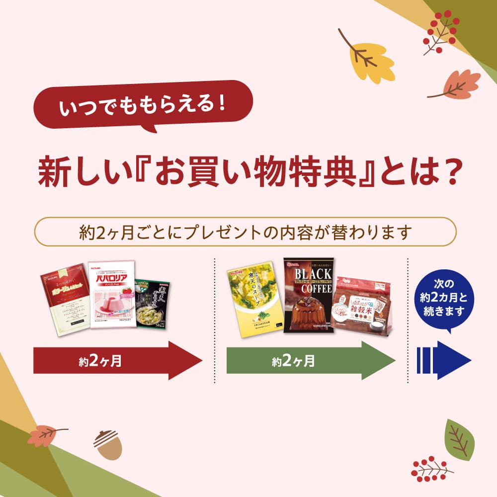 【2025秋冬】お買い物特典