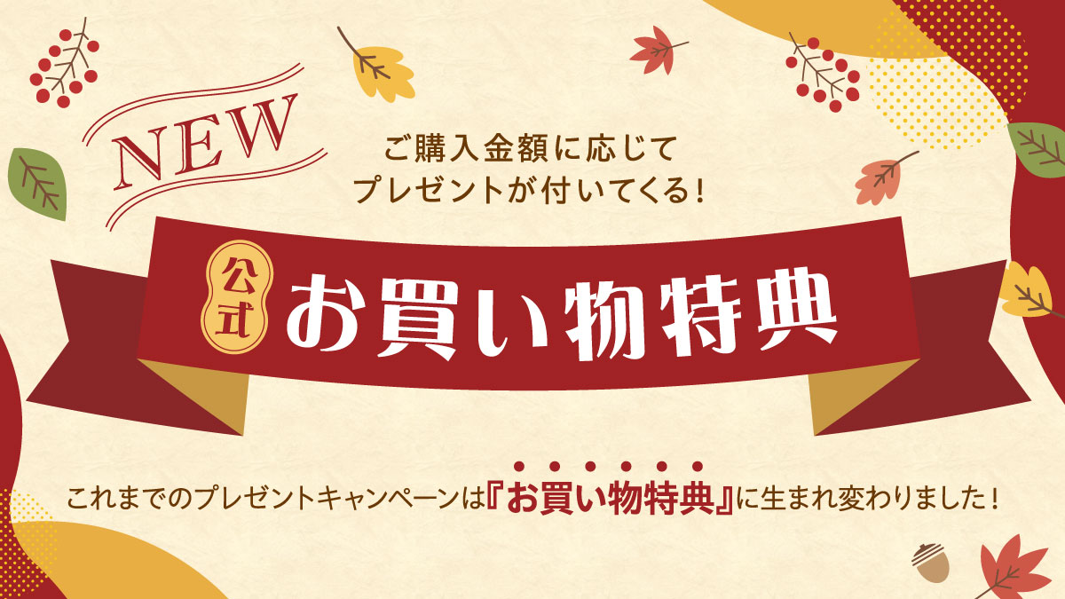 【2025秋冬】お買い物特典