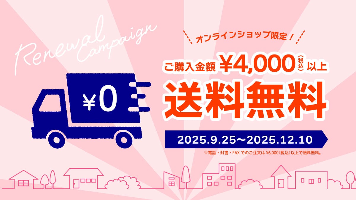 【リニューアル記念】送料無料キャンペーン