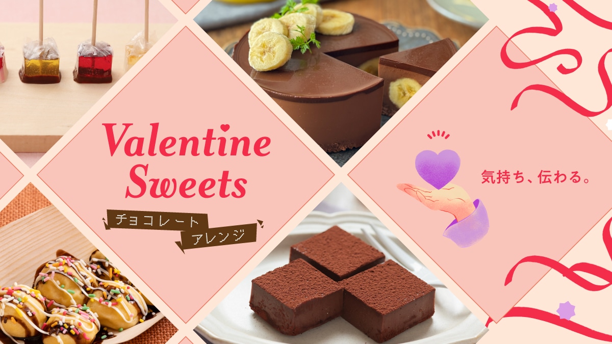 【レシピ】気持ち伝わる！チョコレートアレンジ