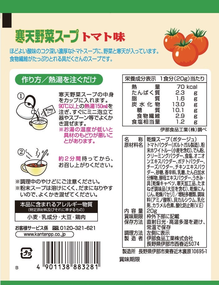 寒天野菜スープ トマト味