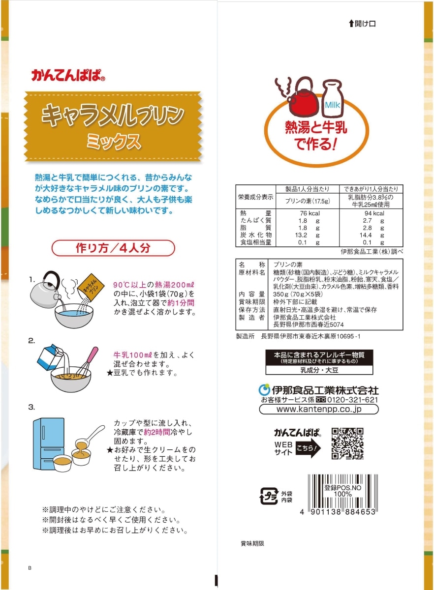 キャラメルプリンミックス 5袋入