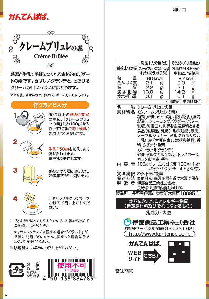 クレームブリュレの素 1袋入