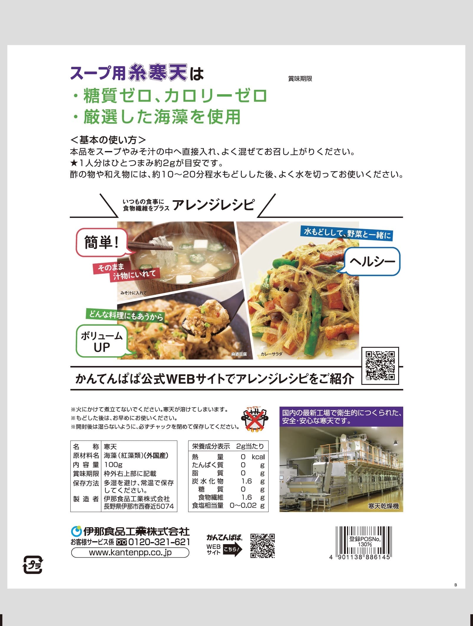 スープ用糸寒天 100g