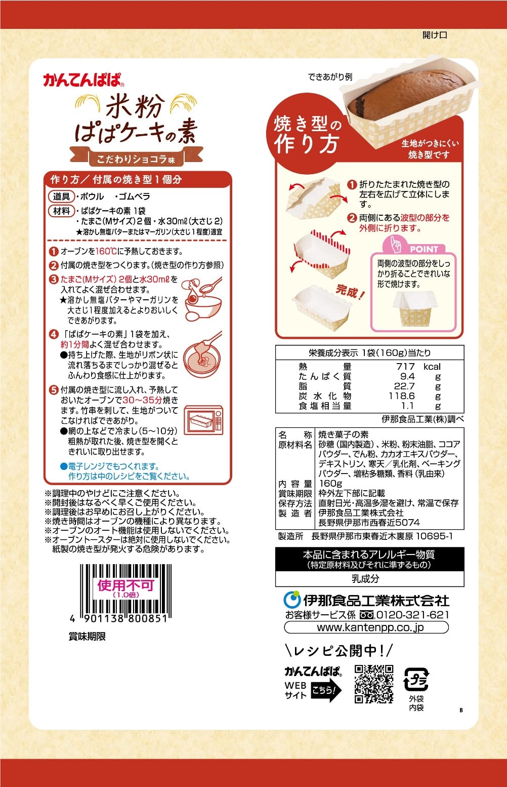 米粉ぱぱケーキの素 こだわりショコラ味