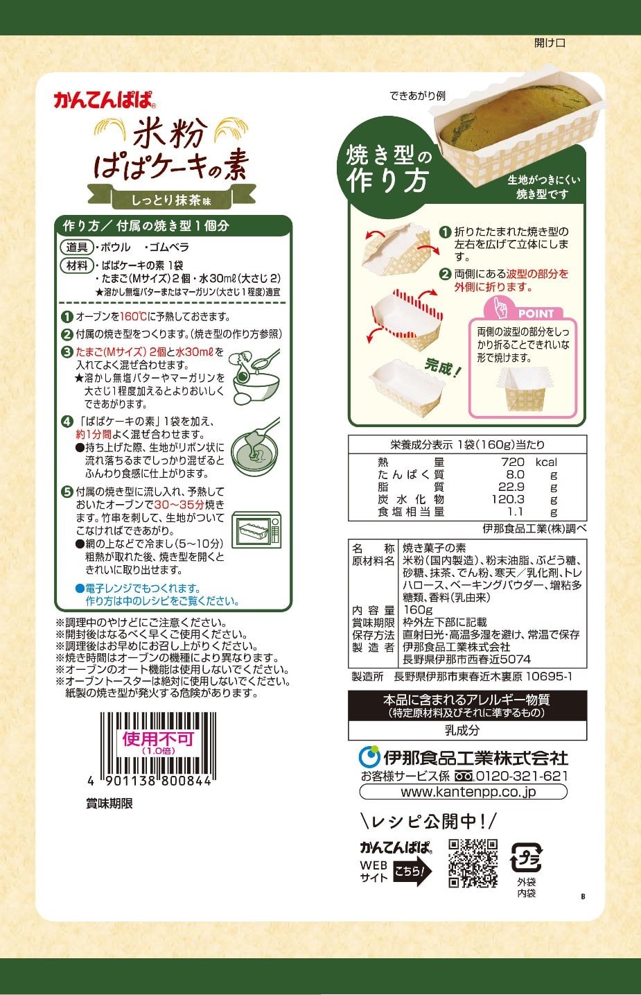 米粉ぱぱケーキの素 しっとり抹茶味