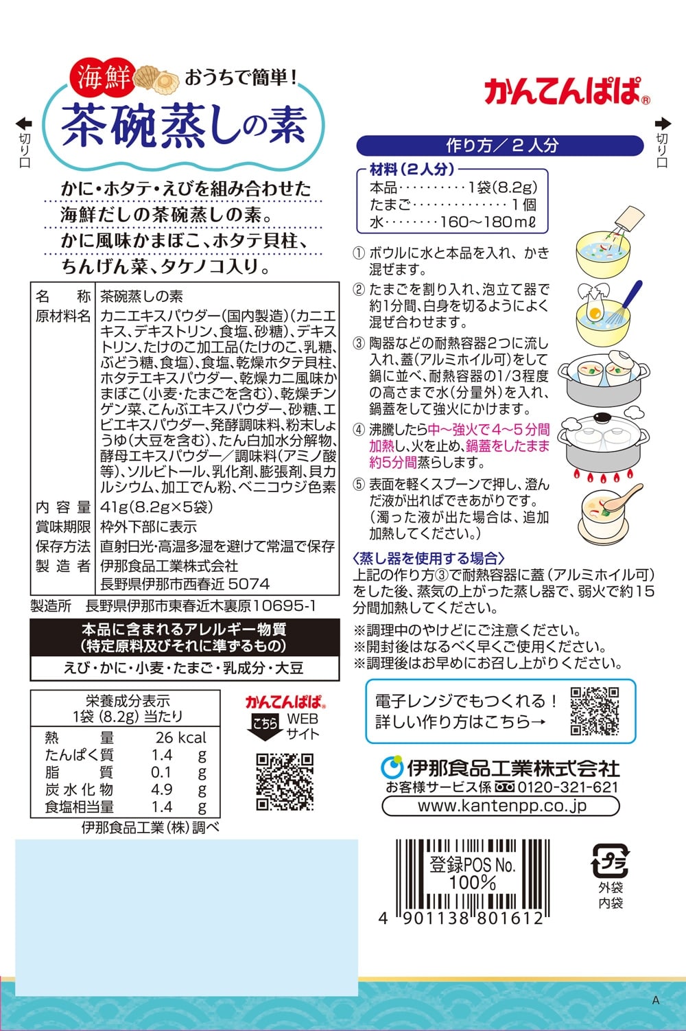 海鮮茶碗蒸しの素