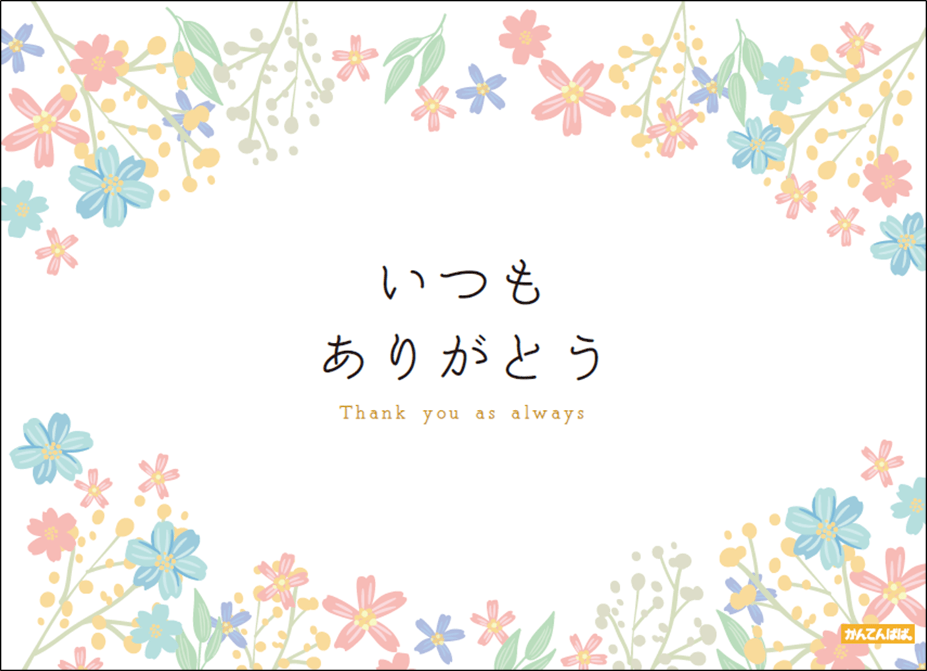 カード：ありがとう
