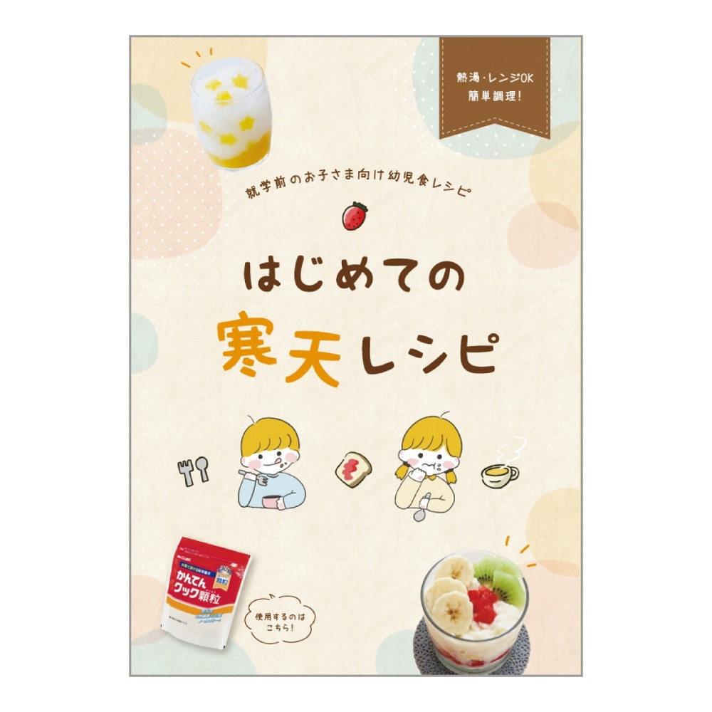 はじめての寒天レシピ