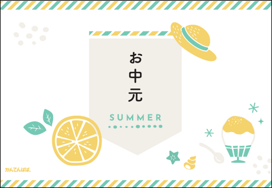 カード：お中元