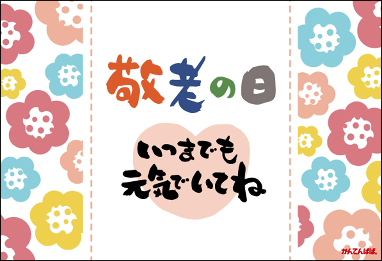 カード：敬老の日
