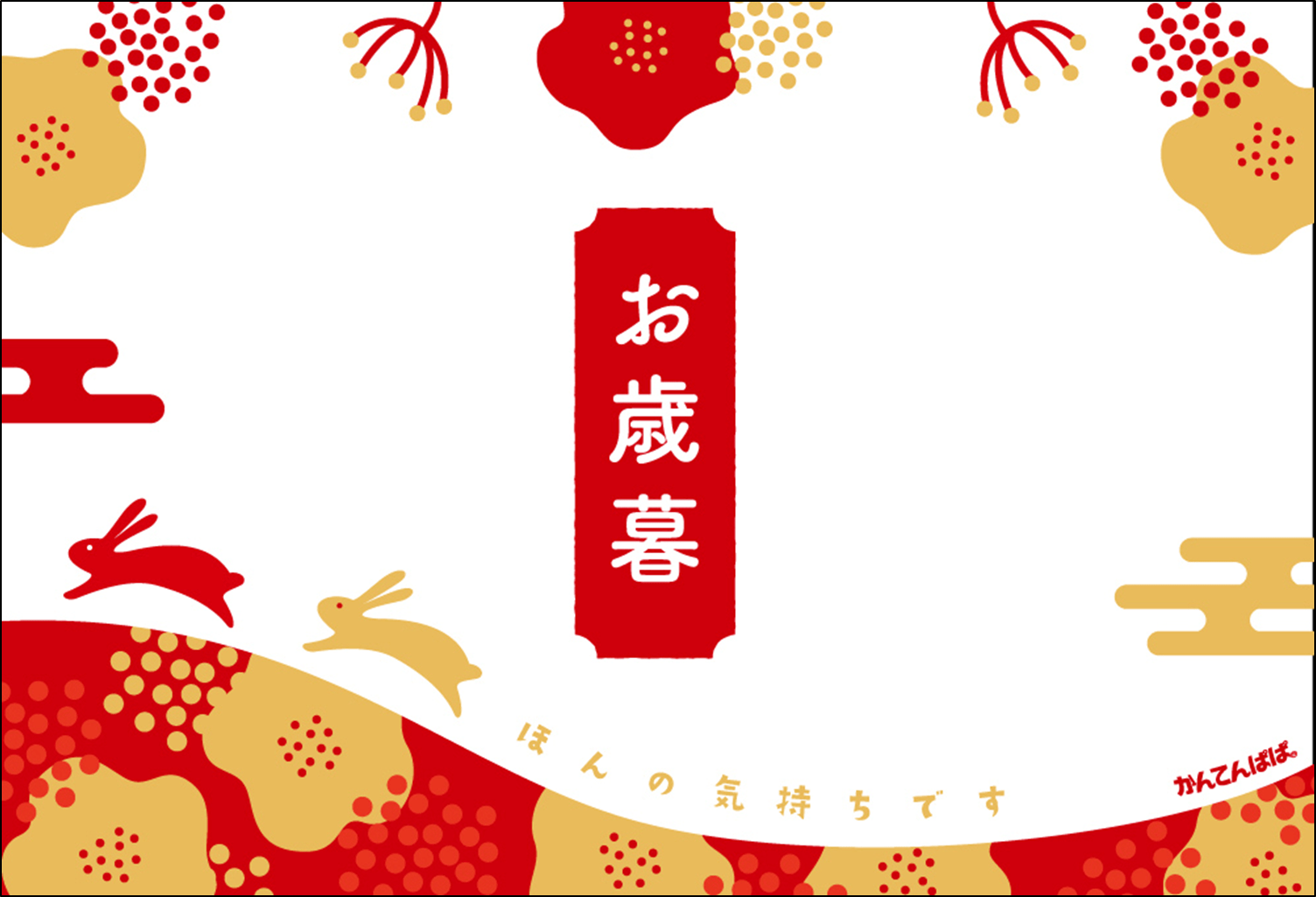 カード：お歳暮