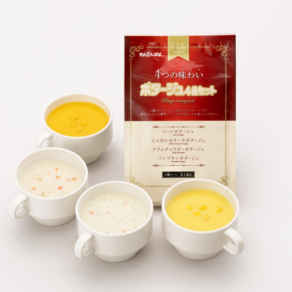 ポタージュ４色セット