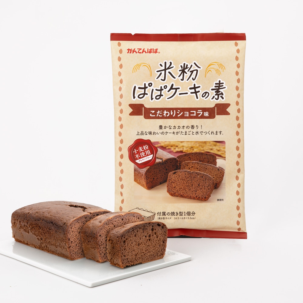 米粉ぱぱケーキの素　こだわりショコラ味