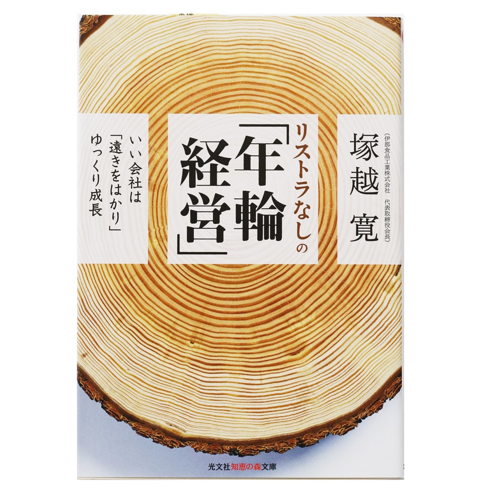 リストラなしの年輪経営　文庫版