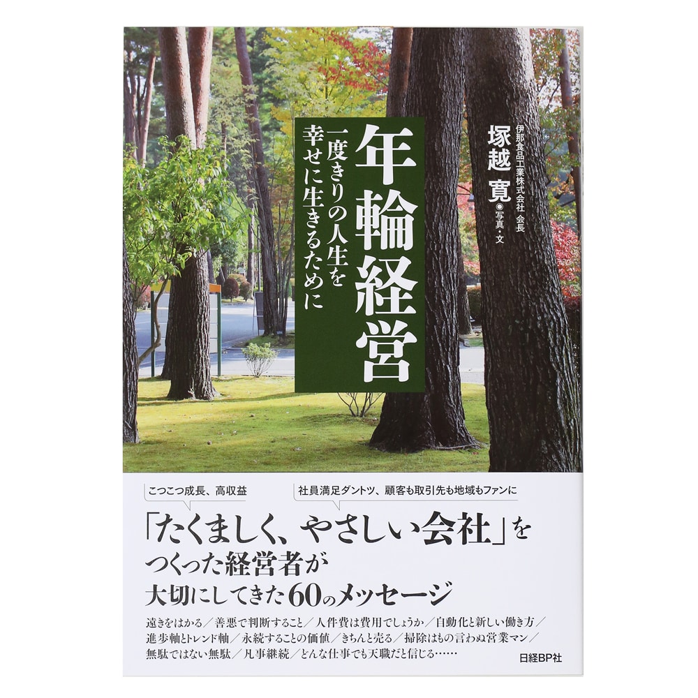 年輪経営 一度きりの人生を幸せに生きるために