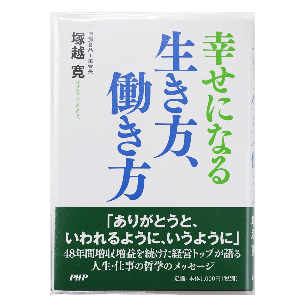 幸せになる生き方、働き方