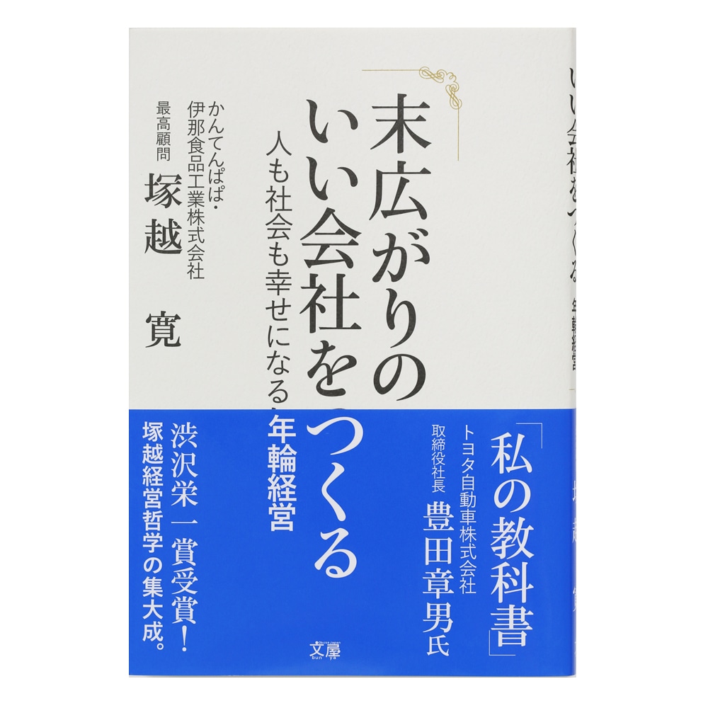 末広がりのいい会社をつくる