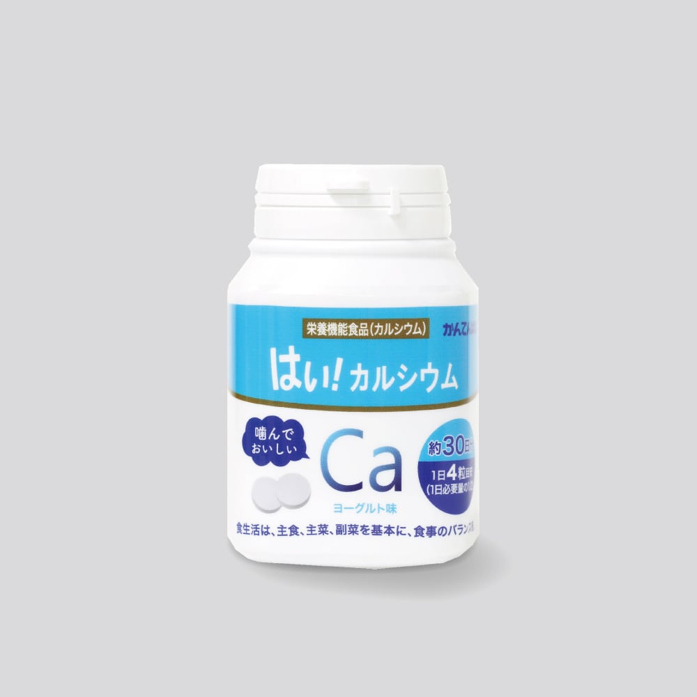 はい! カルシウム