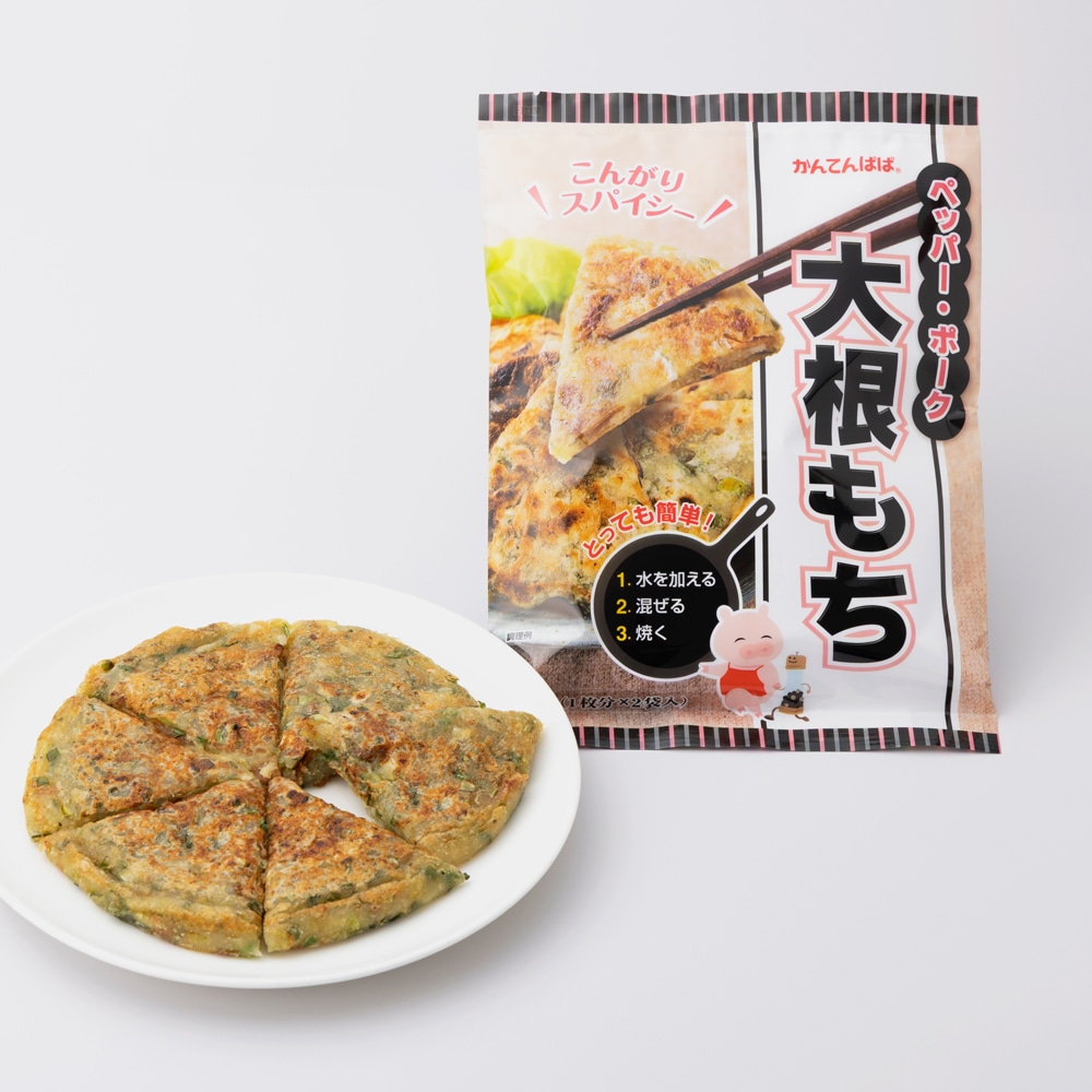 大根もち　ペッパー・ポーク