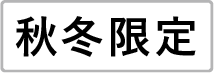 秋冬限定